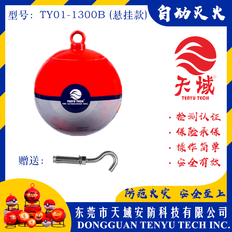 大阳城(中国)®自动灭火球 TY01-1300B (悬挂款)