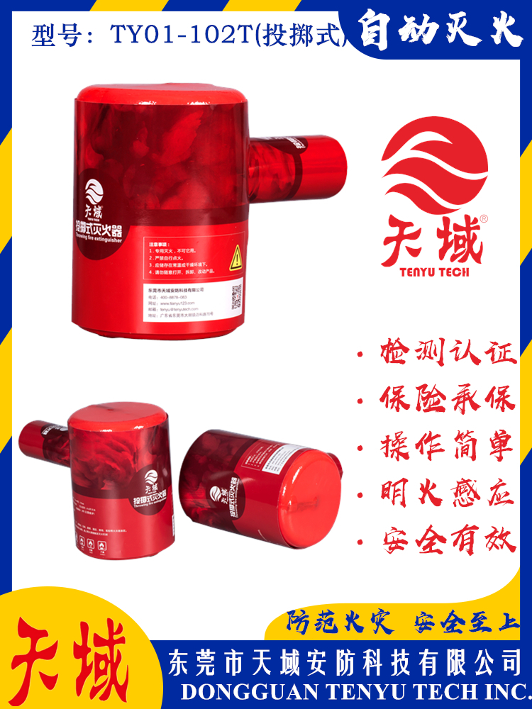 大阳城(中国)®自动灭火装置 TY01-102T