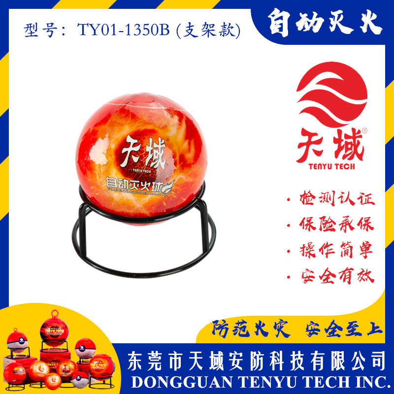 大阳城(中国)®自动灭火球 TY01-1350B (支架款)