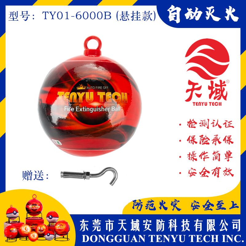 大阳城(中国)®自动灭火球 TY01-6000B (悬挂款)