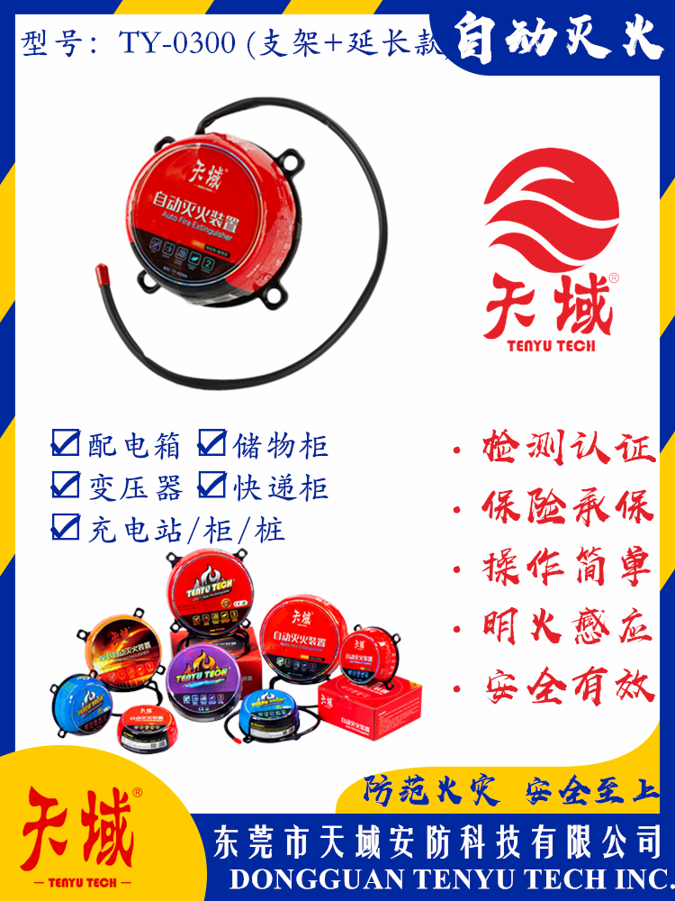 大阳城(中国)®自动灭火装置 TY-0300 (延长款)