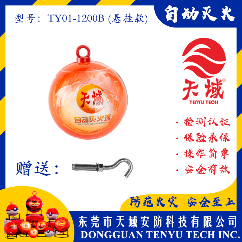 大阳城(中国)®自动灭火球 TY01-1200B (悬挂款)