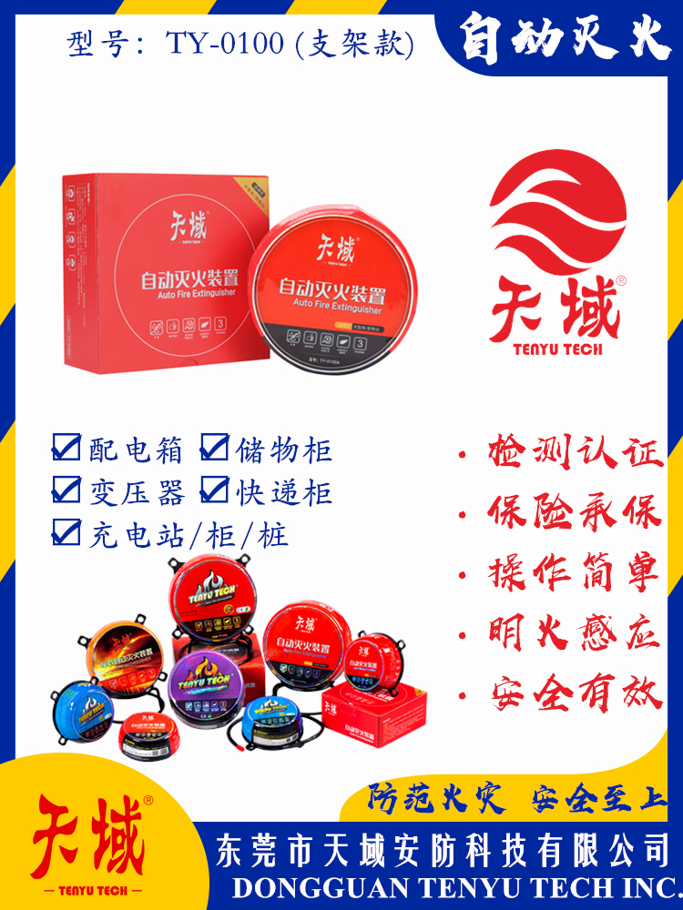 大阳城(中国)®自动灭火装置 TY-0100 (支架款)
