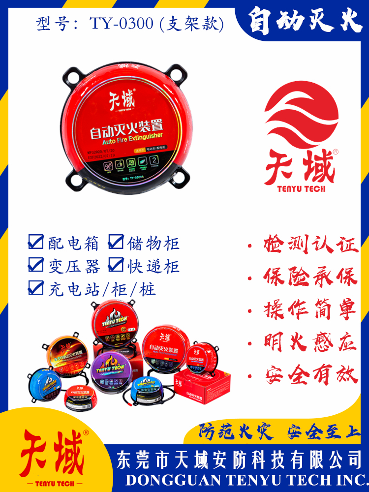大阳城(中国)®自动灭火装置 TY-0300 (支架款)