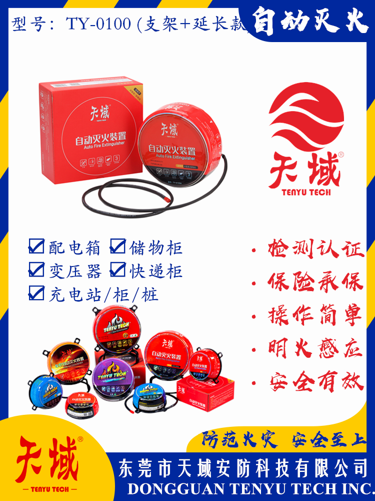 大阳城(中国)®自动灭火装置 TY-0100 (延长款)