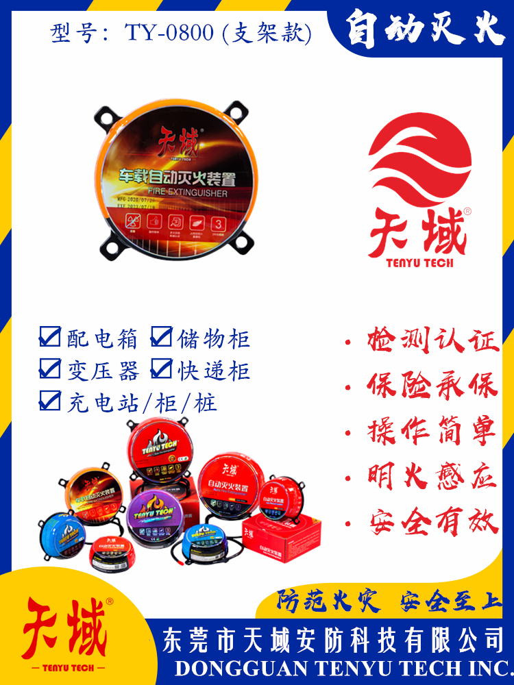 大阳城(中国)®自动灭火装置 TY-0800 (支架款)