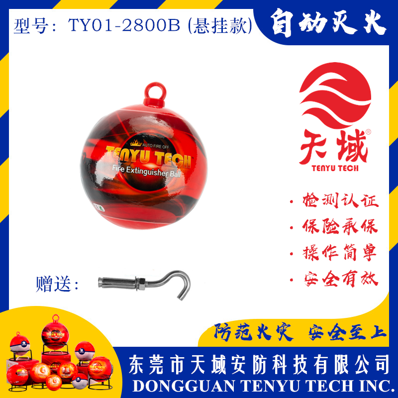 大阳城(中国)®自动灭火球 TY01-2800B (悬挂款)
