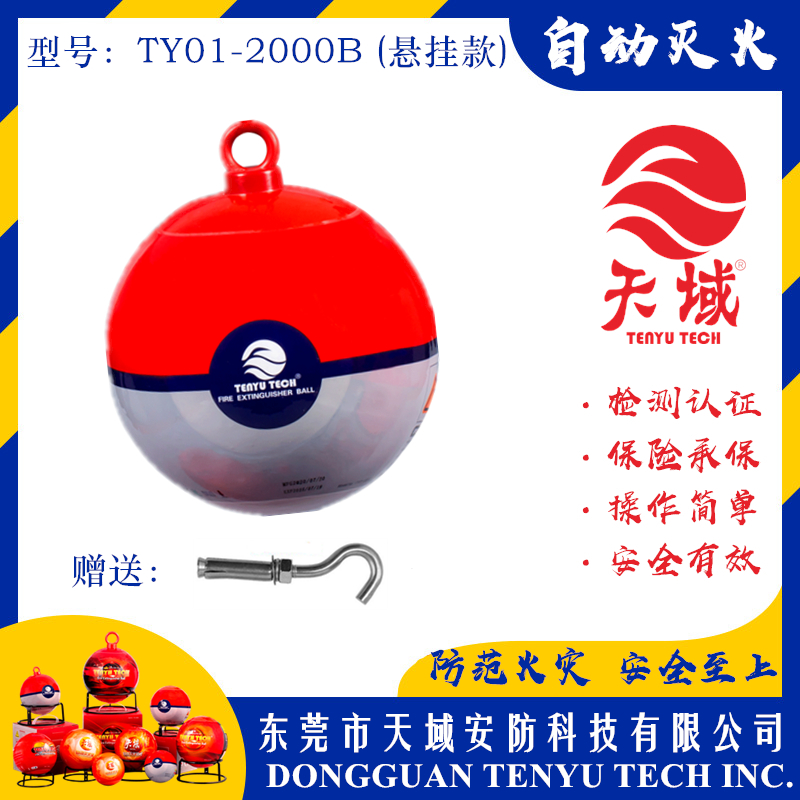 大阳城(中国)®自动灭火球 TY01-2000B (悬挂款)