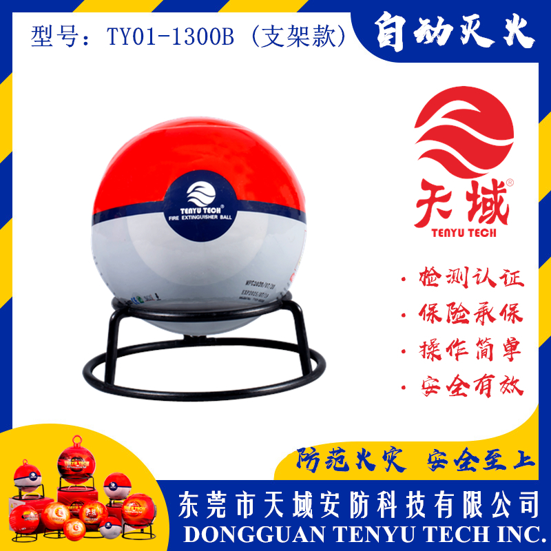 大阳城(中国)®自动灭火球 TY01-1300B (支架款)