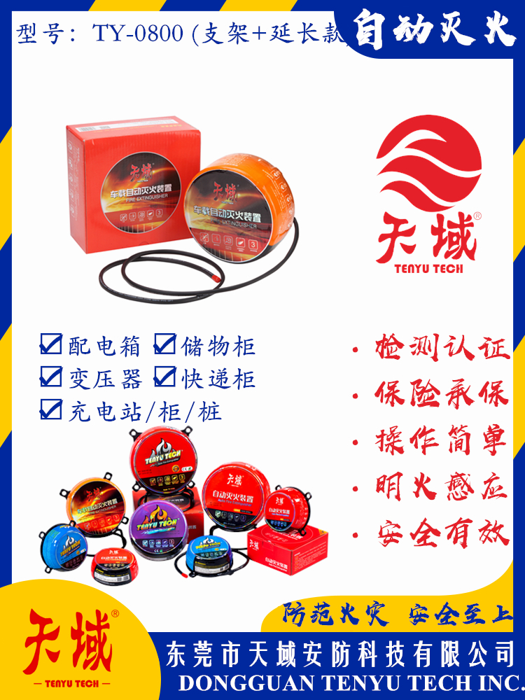 大阳城(中国)®自动灭火装置 TY-0800 (延长款)